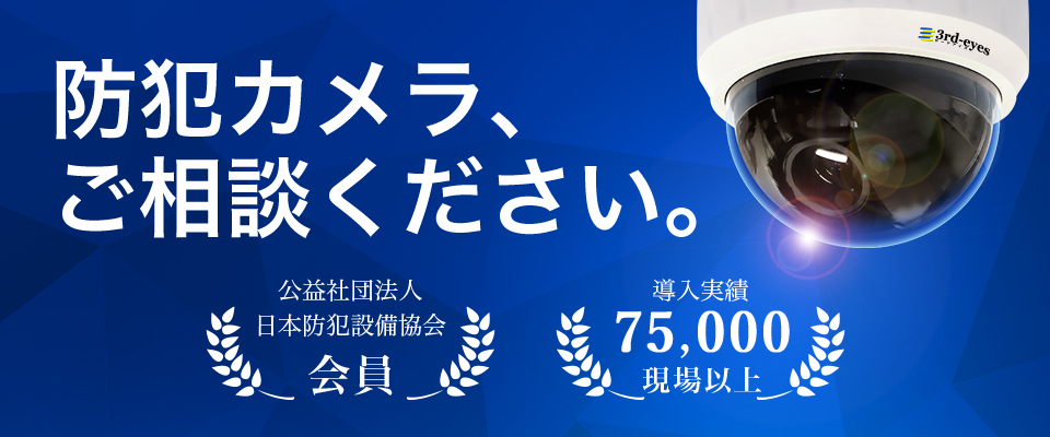 防犯カメラ、ご相談ください。